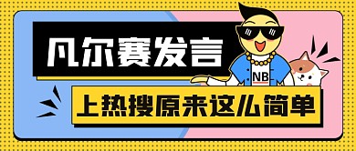 热点话题凡尔赛发言上热搜公众号首图