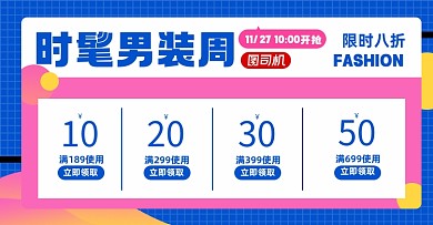 男装优惠劵淘宝电商横版图