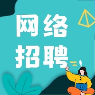 网络招聘微信次图