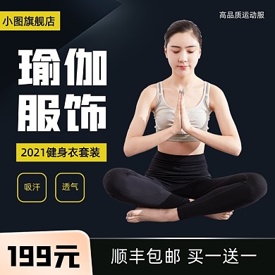 运动服瑜伽服主图直通车