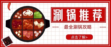 红色涮锅推荐新媒体首图