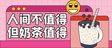 粉色奶茶饮料促销新媒体首图