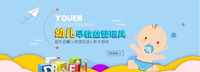 幼儿益智玩具电商全屏海报