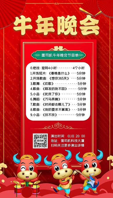 牛年晚会节目单大气红色手机海报