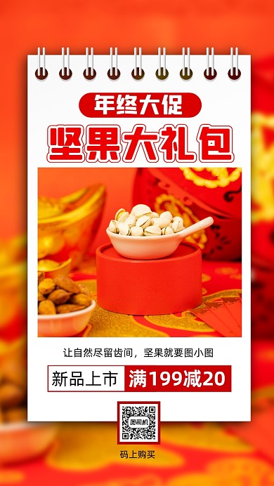 年终大促坚果营销简约宣传手机海报