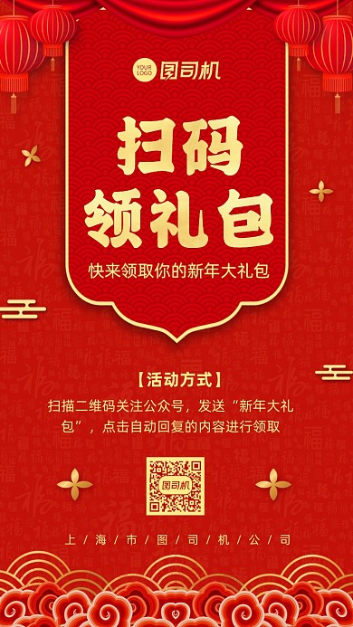 扫码关注领礼品新年营销宣传手机海报