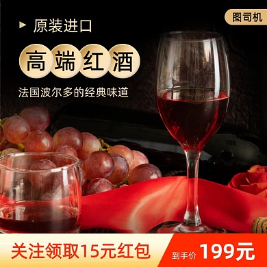 葡萄酒红酒促销主图直通车
