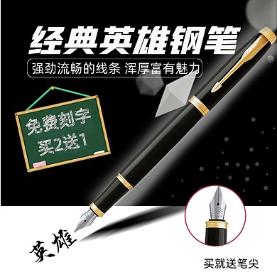 电商淘宝英雄钢笔文具直通车