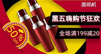 星期五黑五嗨购节化妆品红黑促销钻展