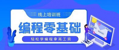 编程教育手绘卡通公众号首图