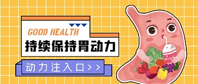 持续保持胃动力健康饮食公众号首图