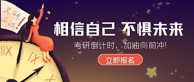 考研冲刺倒计时加油公众号首图