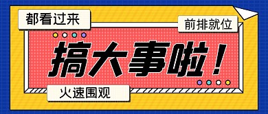 搞大事啦手绘卡通公众号首图