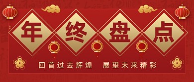 年终盘点汇报总结红色大气公众号首图