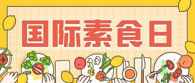 黄色手绘卡通国际素食日公众号首图