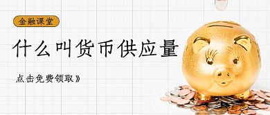 货币供应量金融知识简约首图