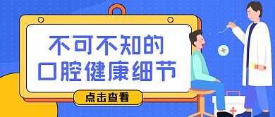 口腔健康知识蓝色卡通公众号首图