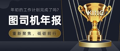 年报年终总结汇报黑色大气公众号首图