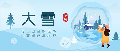 大雪节气雪景插画公众号首图