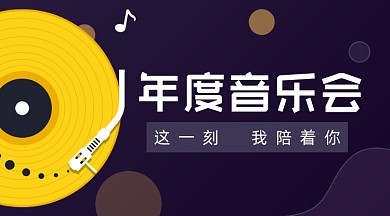 年度音乐会简约高级广告banner