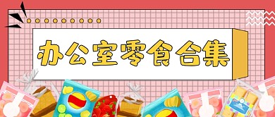 粉色孟菲斯休闲零食推荐公众号首图