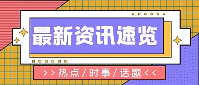 最新资讯速览公众号首图