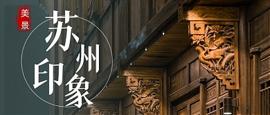 苏州印象简约图文公众号首图