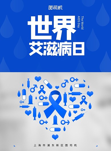 艾滋病日蓝色创意简约健康宣传海报