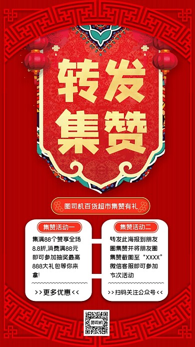转发集赞创意宣传手机海报