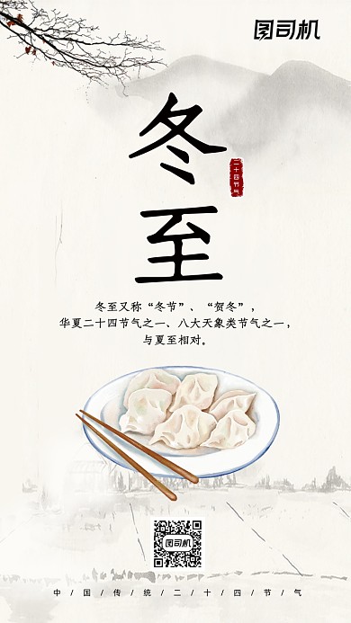中国风冬至手机海报