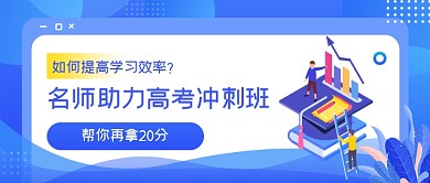 蓝色渐变手绘高考冲刺班公众号首图