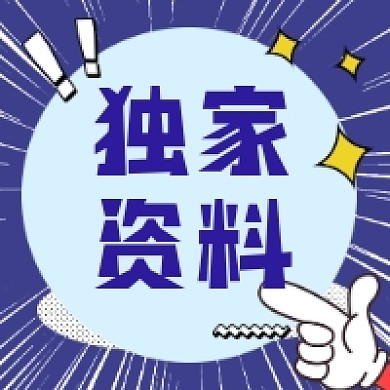 独家资料微信次图