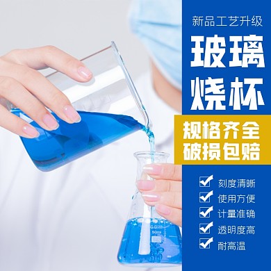 医用烧杯医疗器械淘宝主图直通车模板