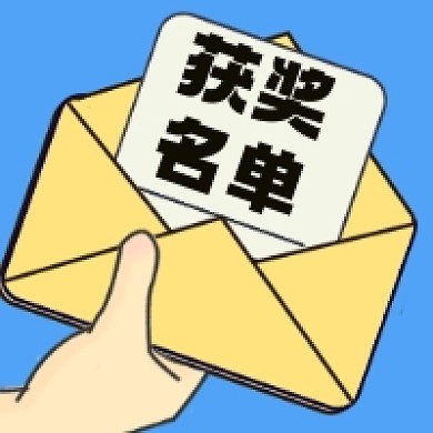 获奖名单微信次图