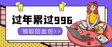 青年热话过年累过996公众号首图