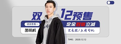时尚双十二男装预售海报
