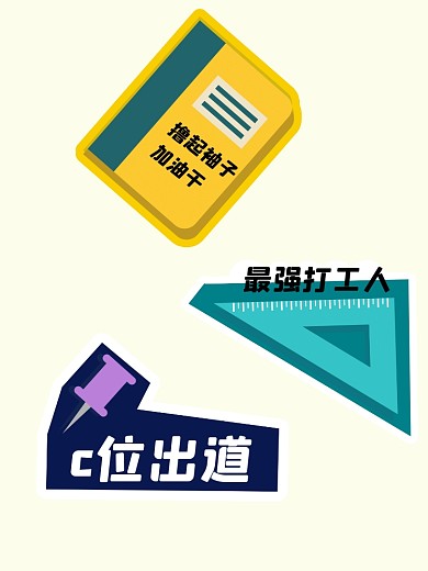 最强打工人文具创意c位出道拍照kt板