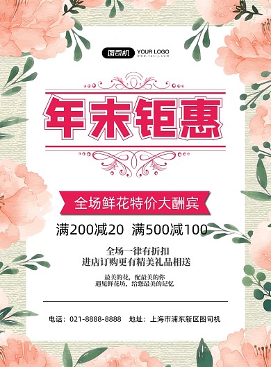 年末促销鲜花店宣传卡通印刷海报