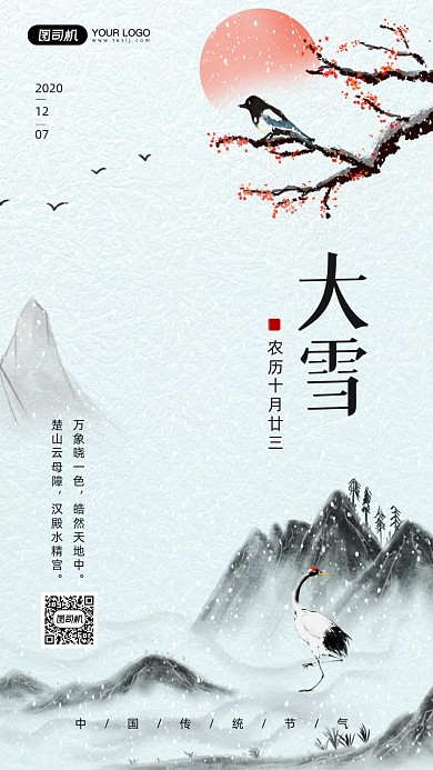 大雪节气简约古风宣传手机海报