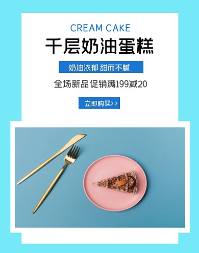 千层奶油蛋糕蛋糕新品满减电商海报