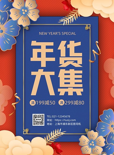 年货大集创意中国风促销印刷海报