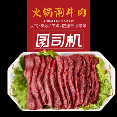 牛肉配菜火锅食品淘宝主图直通车模板