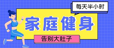 家庭健身手绘卡通公众号首图