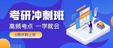 蓝色渐变考研冲刺班公众号首图