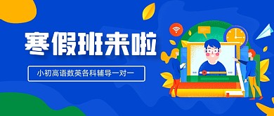 蓝色手绘寒假班招生公众号首图