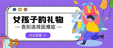 蓝紫色女孩子的礼物新媒体首图