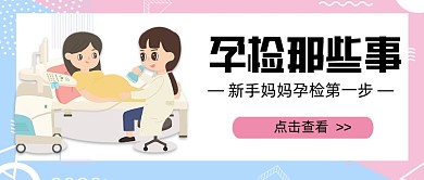 粉色几何孕检那些事新媒体首图