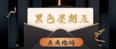 黑色星期五手绘卡通公众号首图