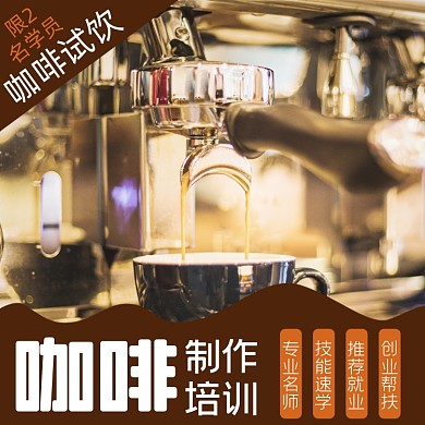 咖啡制作培训课程淘宝主图直通车模板