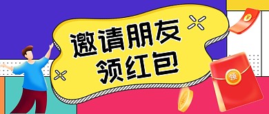 邀请好友领红包手绘卡通公众号首图